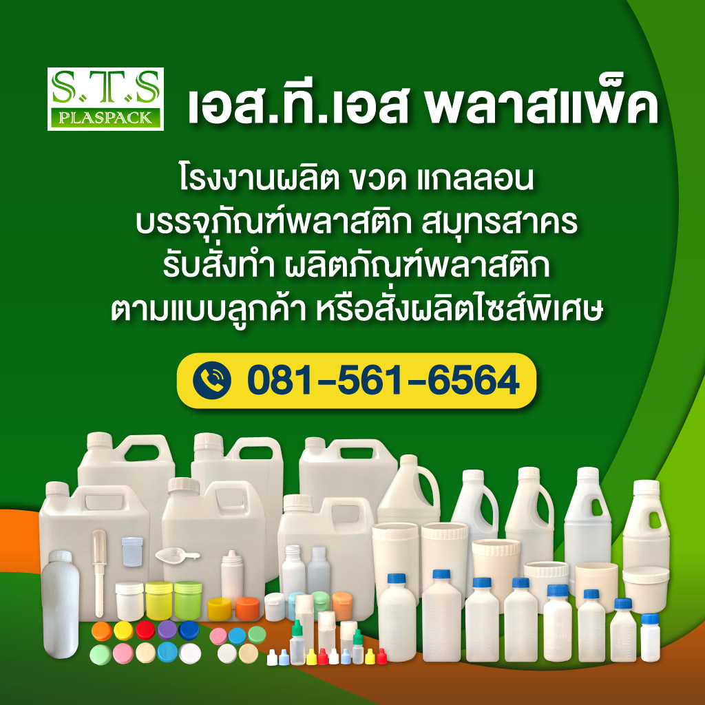 โรงงานแกลลอนพลาสติก ผลิตถังพลาสติก-เอส ที เอส พลาสแพ็ค